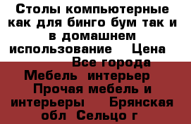 Столы компьютерные как для бинго бум так и в домашнем использование. › Цена ­ 2 300 - Все города Мебель, интерьер » Прочая мебель и интерьеры   . Брянская обл.,Сельцо г.